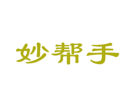 妙帮手 第24类布料床单商标图样