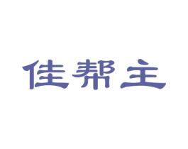 佳帮主 第24类布料床单商标图样
