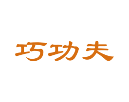巧功夫 第24类布料床单商标图样
