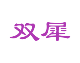双犀 第24类布料床单商标图样