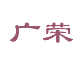 广荣 第24类布料床单商标图样