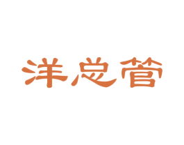 洋总管 第24类布料床单商标图样