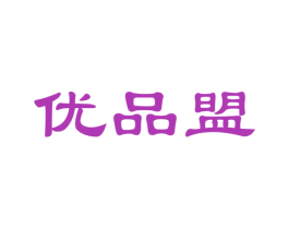 优品盟 第24类布料床单商标图样