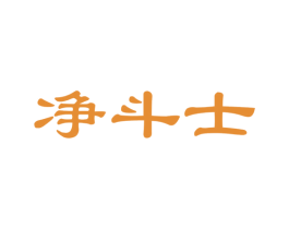 净斗士 第24类布料床单商标图样