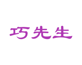 巧先生 第24类布料床单商标图样