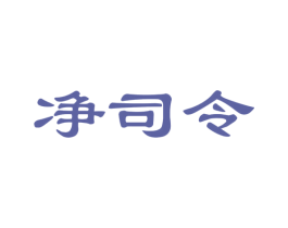 净司令 第24类布料床单商标图样