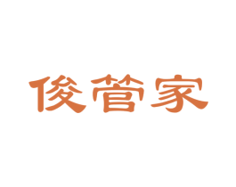 俊管家 第24类布料床单商标图样