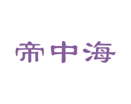 帝中海 第24类布料床单商标图样