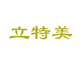 立特美 第24类布料床单商标图样