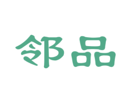 邻品 第24类布料床单商标图样