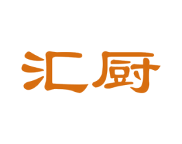 汇厨 第24类布料床单商标图样