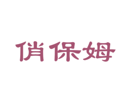 俏保姆 第24类布料床单商标图样