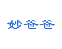 妙爸爸 第24类布料床单商标图样