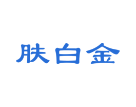 肤白金 第21类厨房洁具商标图样