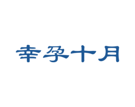 幸孕十月 第21类厨房洁具商标图样