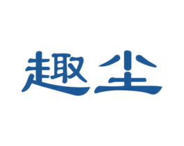 趣尘 第21类厨房洁具商标图样