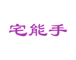 宅能手 第21类厨房洁具商标图样