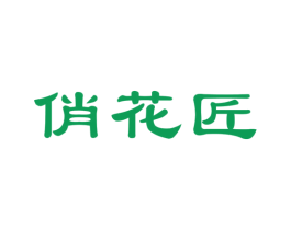 俏花匠 第21类厨房洁具商标图样