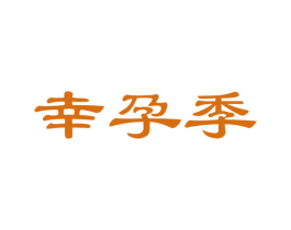 幸孕季 第21类厨房洁具商标图样