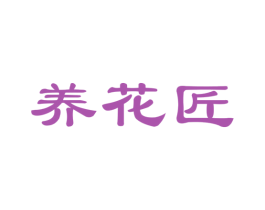 养花匠 第21类厨房洁具商标图样