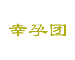 幸孕团 第21类厨房洁具商标图样
