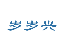 岁岁兴 第21类厨房洁具商标图样