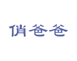 俏爸爸 第21类厨房洁具商标图样