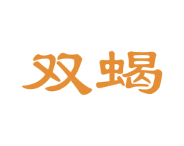 双蝎 第21类厨房洁具商标图样