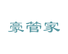 豪管家 第21类厨房洁具商标图样