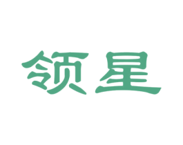 领星 第21类厨房洁具商标图样