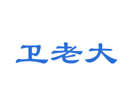卫老大 第21类厨房洁具商标图样