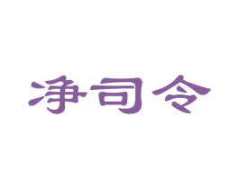 净司令 第21类厨房洁具商标图样