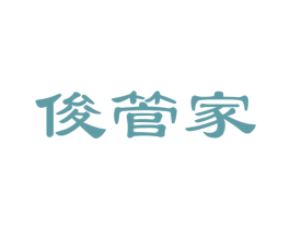 俊管家 第21类厨房洁具商标图样