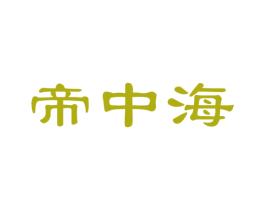 帝中海 第21类厨房洁具商标图样
