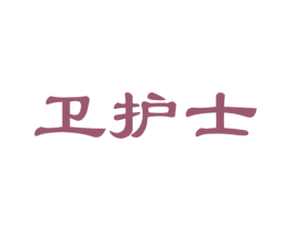 卫护士 第21类厨房洁具商标图样
