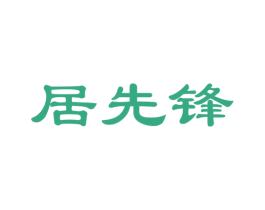 居先锋 第21类厨房洁具商标图样