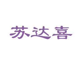 苏达喜 第21类厨房洁具商标图样