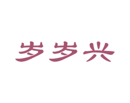 岁岁兴 第20类家具商标图样
