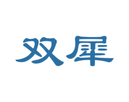 双犀 第20类家具商标图样