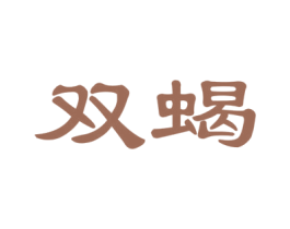 双蝎 第20类家具商标图样