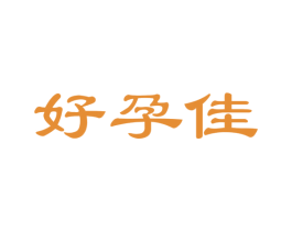 好孕佳 第20类家具商标图样