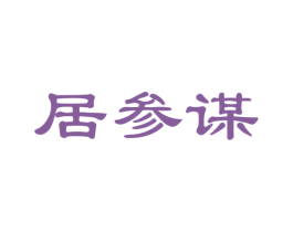 居参谋 第20类家具商标图样