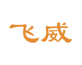 飞威 第19类建筑材料商标图样