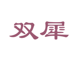 双犀 第19类建筑材料商标图样