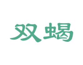 双蝎 第19类建筑材料商标图样