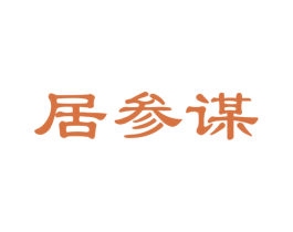 居参谋 第19类建筑材料商标图样