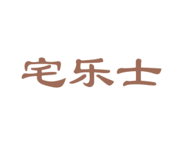 宅乐士 第19类建筑材料商标图样