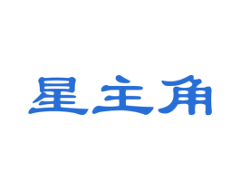 星主角 第18类皮革箱包商标图样
