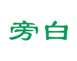 旁白 第18类皮革箱包商标图样