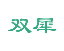 双犀 第17类橡胶制品商标图样